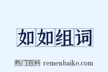 如如组词是什么意思的图片